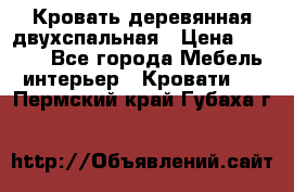 Кровать деревянная двухспальная › Цена ­ 5 000 - Все города Мебель, интерьер » Кровати   . Пермский край,Губаха г.